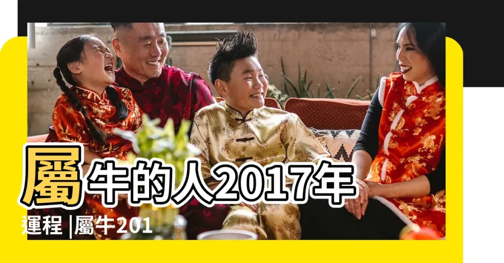 屬牛的人2017年運程 |屬牛2017年運勢及運程 |2017年牛運程每月運勢 |【2017年屬牛人的每個月運勢】