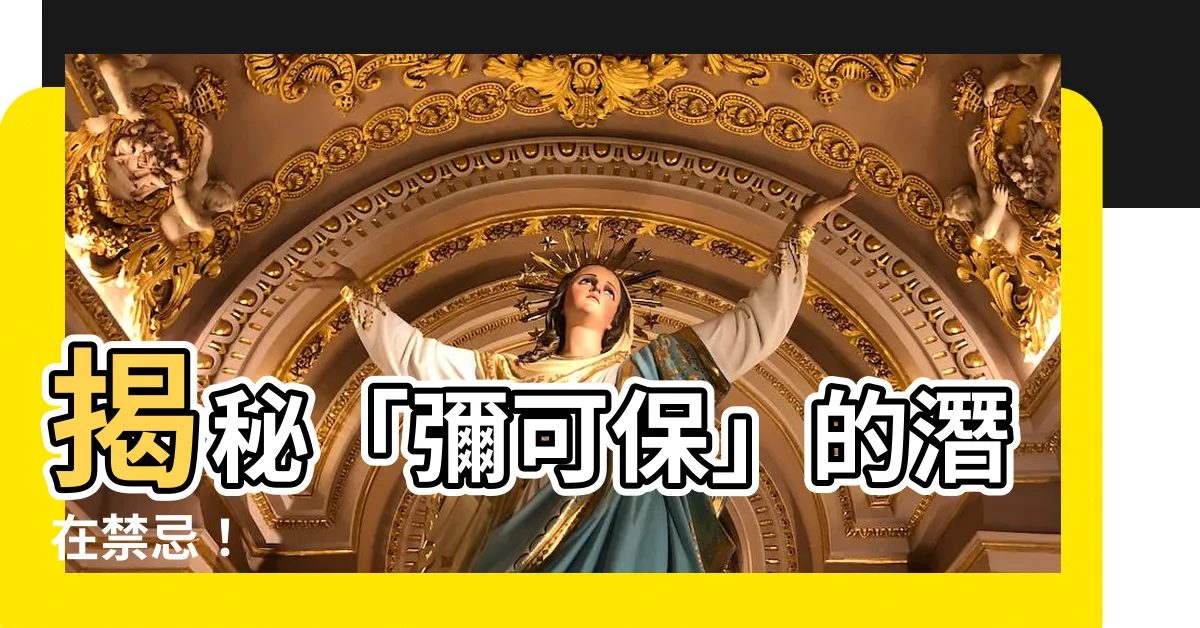 【彌可保禁忌】揭秘「彌可保」的潛在禁忌！