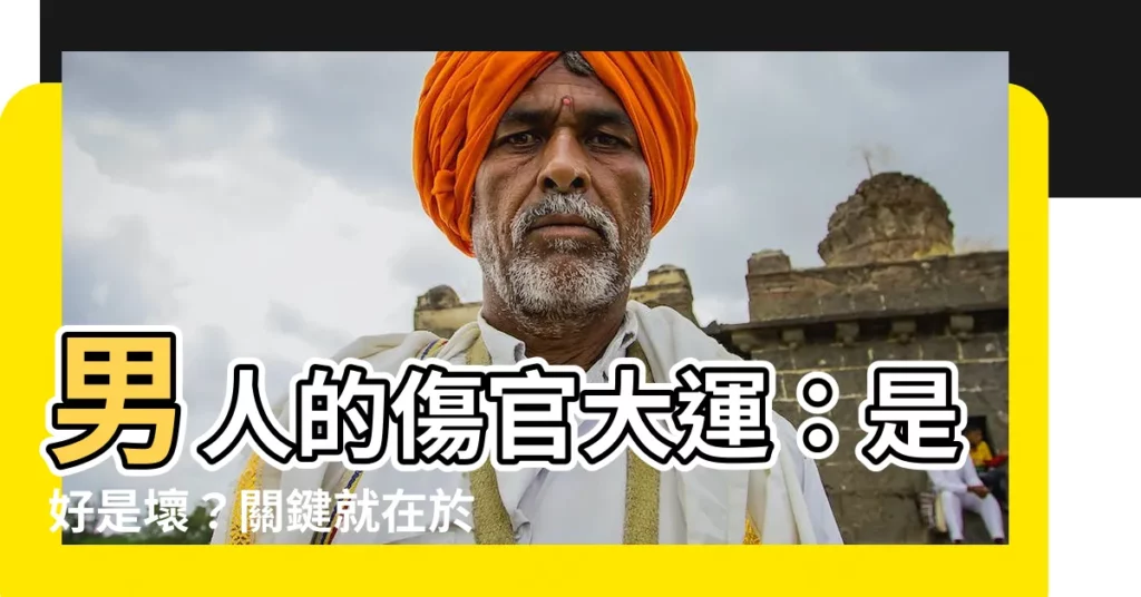【男命傷官大運】男人的傷官大運：是好是壞？關鍵就在於你的八字