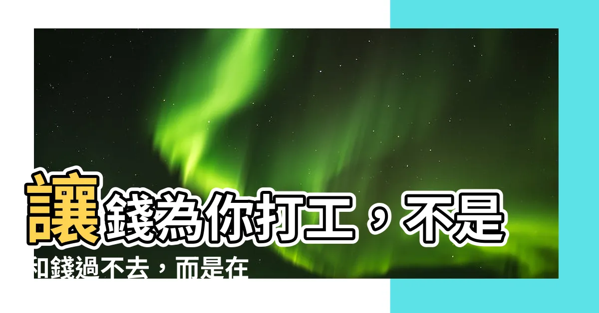 【跟錢過不去意思】讓錢為你打工，不是和錢過不去，而是在為自己賺錢！