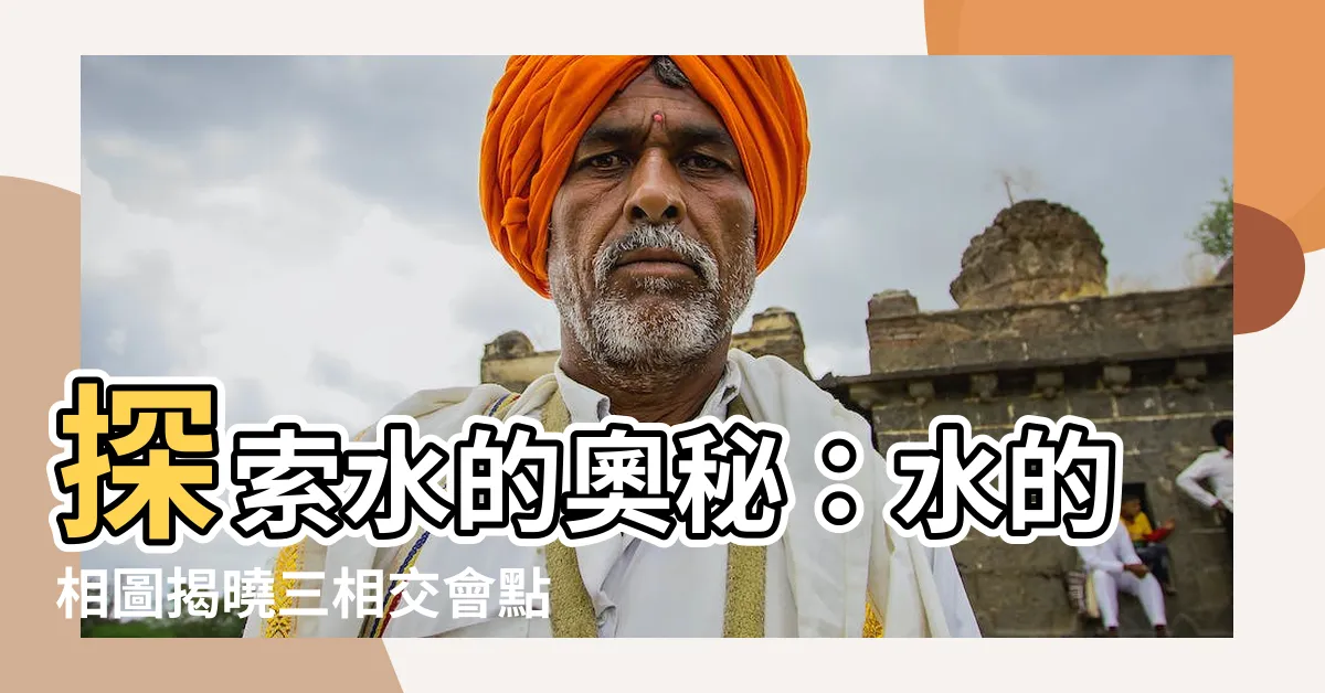 【水的相圖】探索水的奧秘：水的相圖揭曉三相交會點之謎