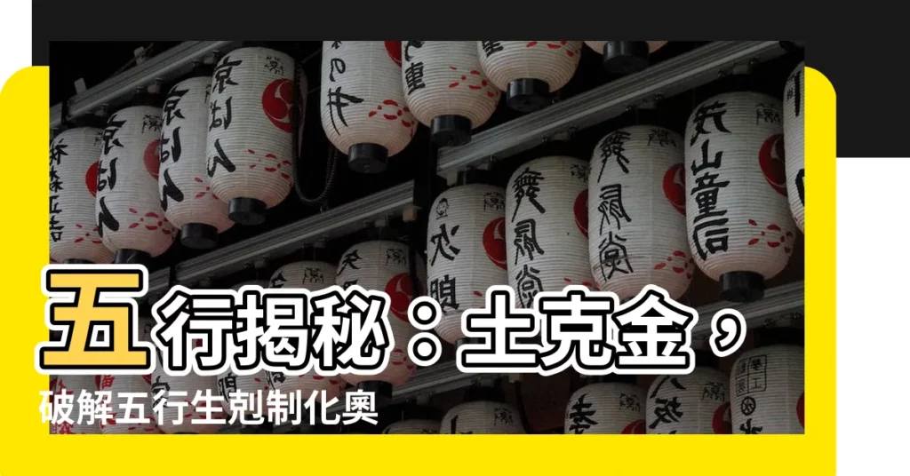 【土克金】五行揭秘：土克金，破解五行生剋制化奧秘