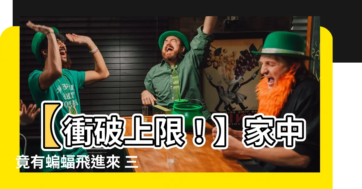 【有蝙蝠飛進家裡】【衝破上限！】家中竟有蝙蝠飛進來 三大現象預示暴富奇蹟！