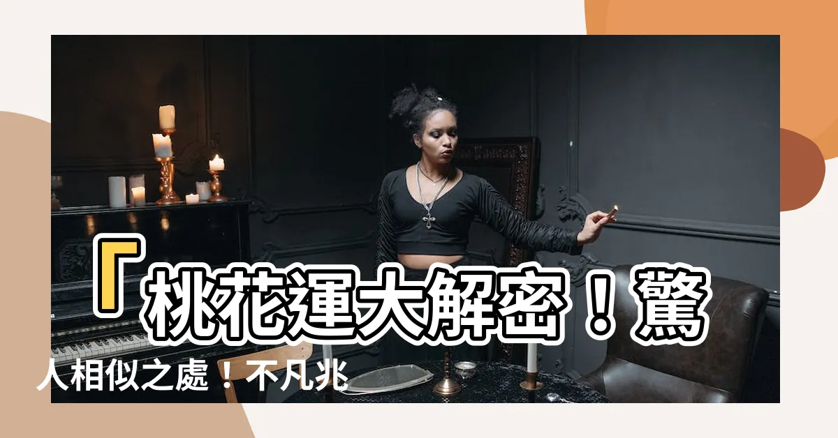 【彎月眼面相】「桃花運大解密！驚人相似之處！不凡兆頭！彎月眼面相揭密！」