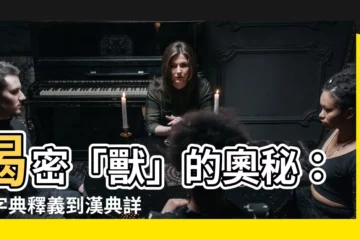 【獸 意思】揭密「獸」的奧秘：從字典釋義到漢典詳解