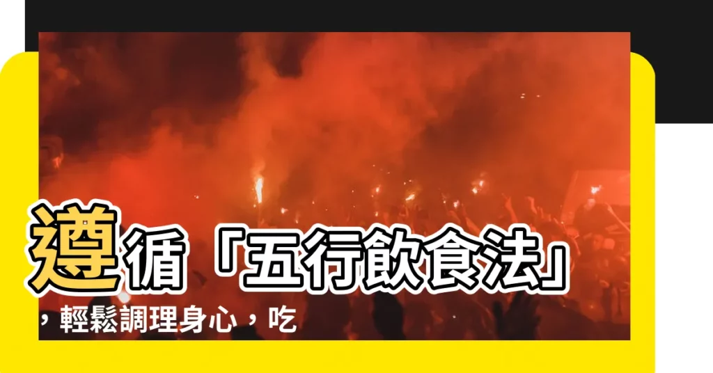 【五行飲食法】遵循「五行飲食法」，輕鬆調理身心，吃出健康新境界！