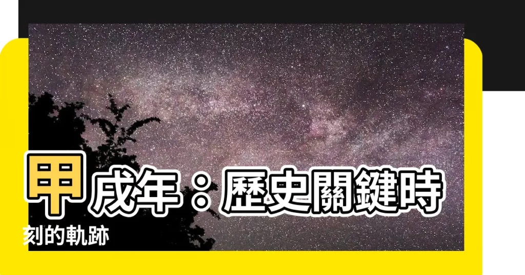 【甲戌年】甲戌年：歷史關鍵時刻的軌跡