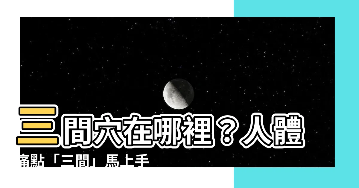 【三間穴位置】三間穴在哪裡？人體痛點「三間」馬上手到病除！