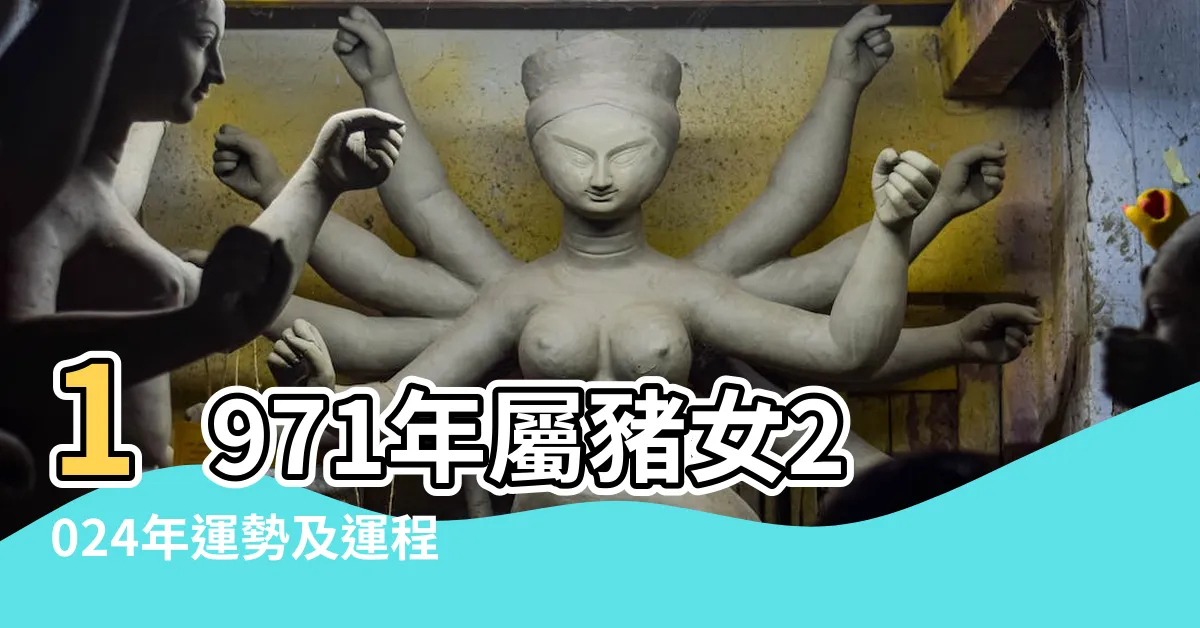 【1971豬女】1971年屬豬女2024年運勢及運程詳解 |1971年出生女人屬豬是什麼命 |2023年屬豬女1971運勢麥玲玲 |