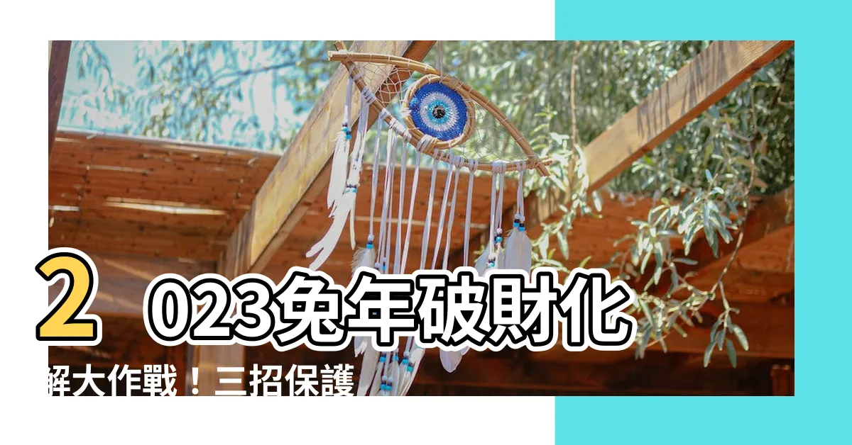 【破財化解2023】2023兔年破財化解大作戰！三招保護荷包遠離厄運