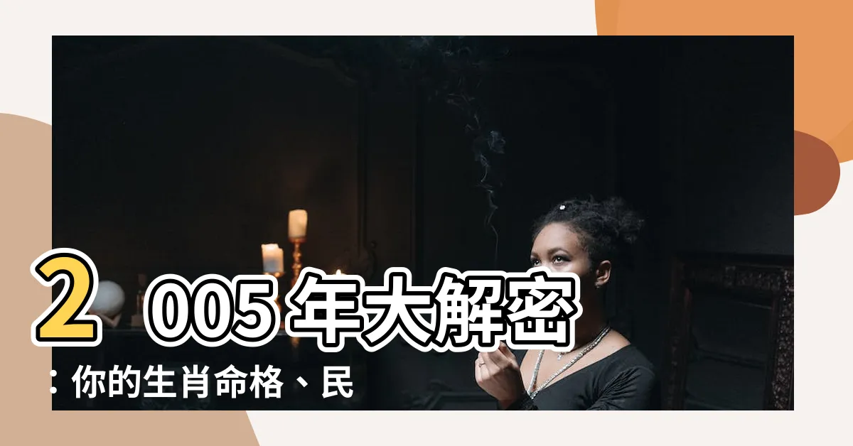 【2005年是什麼年】2005 年大解密：你的生肖命格、民國年號，一次搞懂！
