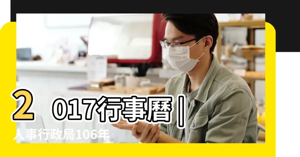 2017行事曆 |人事行政局106年行事曆 |公休詳表 |【2017年過年放幾天假】