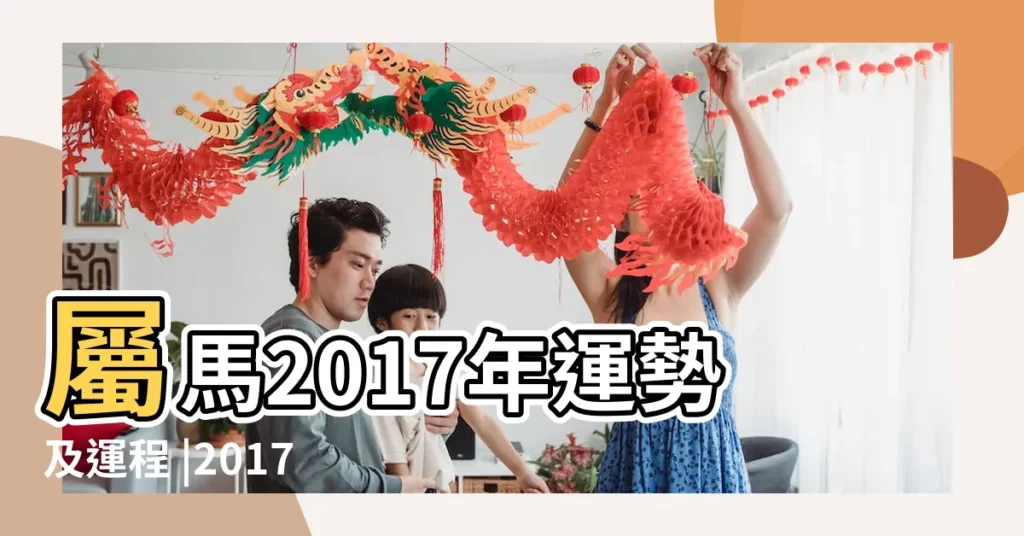 屬馬2017年運勢及運程 |2017年屬馬每月運勢 |屬馬2017年運勢及運程 |【屬馬2017年各月運程】