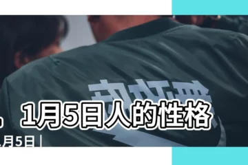 【11月5日】11月5日人的性格 |11月5日 |11月5日 |