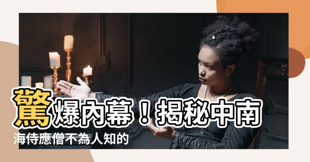 【中南海侍應僧】驚爆內幕！揭秘中南海侍應僧不為人知的真實生活