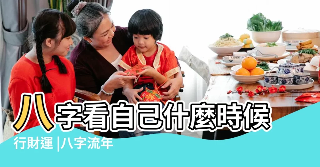 八字看自己什麼時候行財運 |八字流年怎麼看財運 |流年財運分析 |【八字怎麼看每年財運】