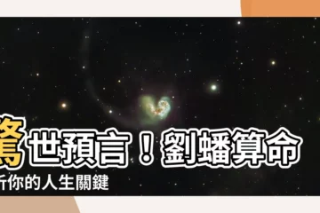 【劉蟠算命】驚世預言！劉蟠算命解析你的人生關鍵