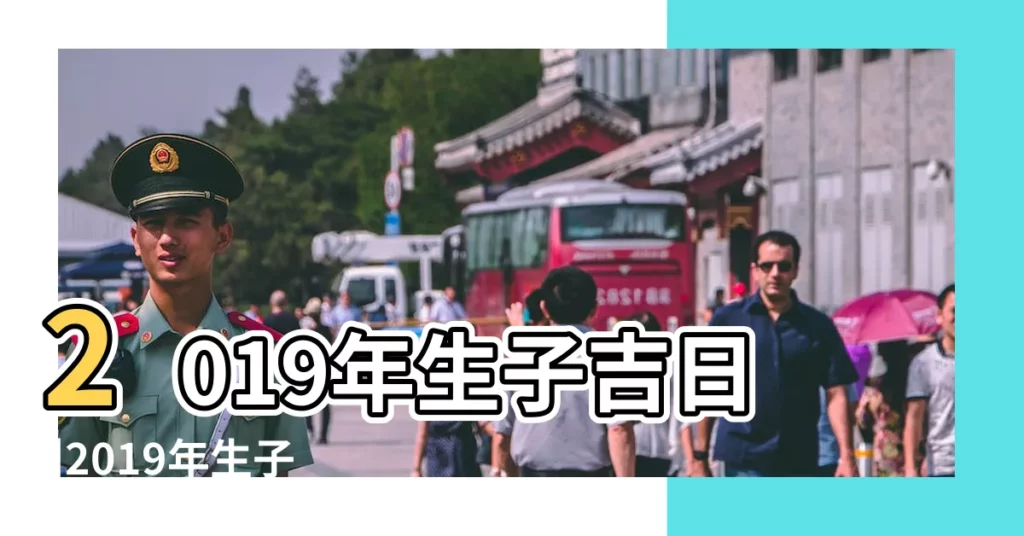 2019年生子吉日 |2019年生子黃道吉日一覽表 |2019年生子吉日一覽表 |【2019年生孩子吉利日子】