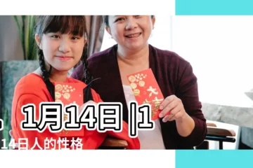 【11月14】11月14日 |11月14日人的性格 |生日密碼11月14日 |
