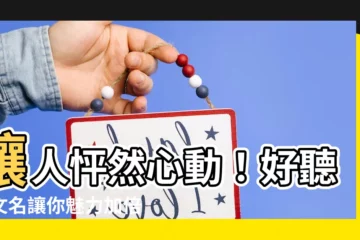 【好聽日文名】讓人怦然心動！好聽日文名讓你魅力加倍