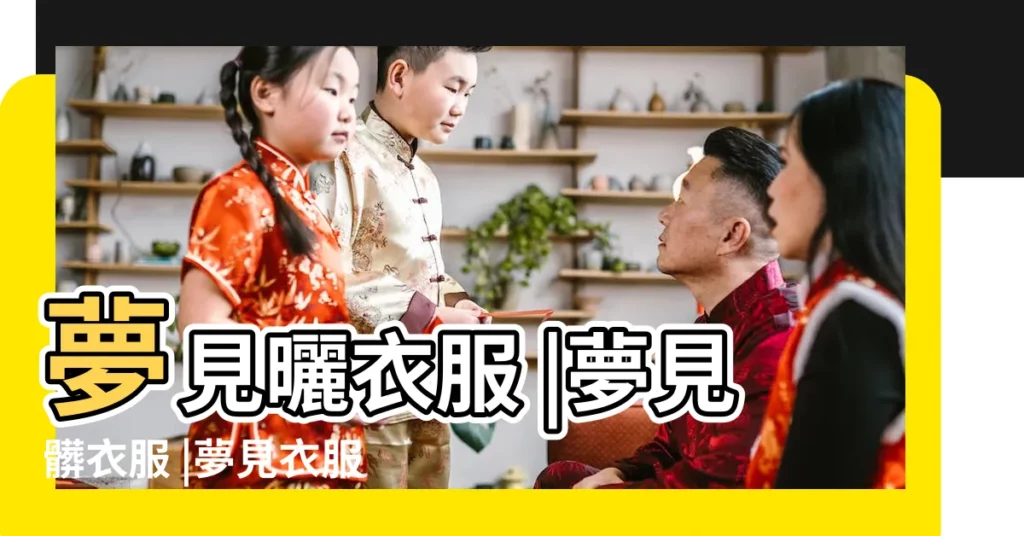 夢見曬衣服 |夢見髒衣服 |夢見衣服被弄髒了 |【周公解夢曬的衣服髒了】