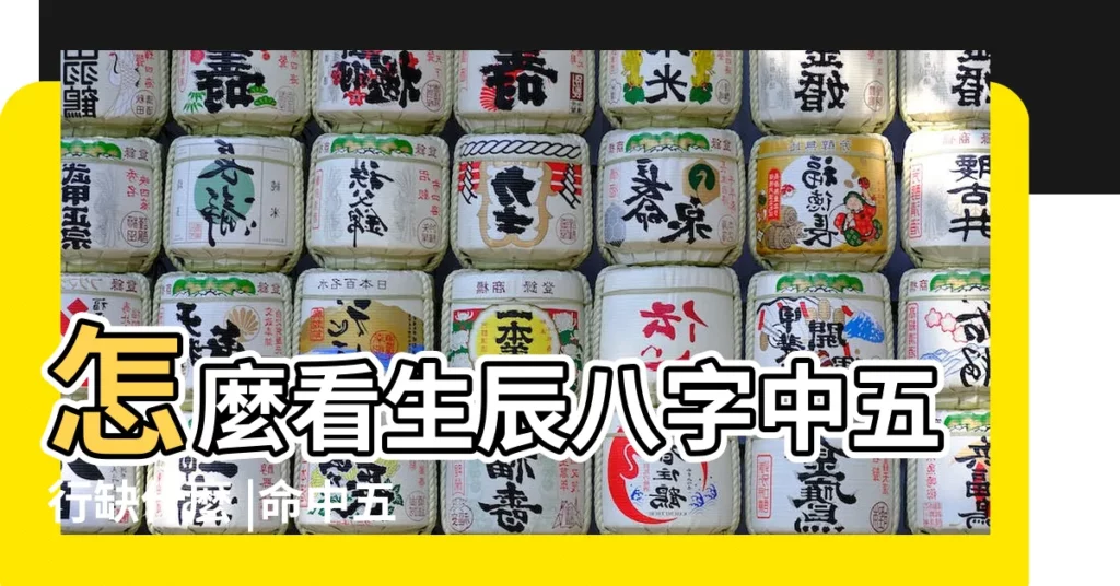 怎麼看生辰八字中五行缺什麼 |命中五行都不缺説明什麼 |生辰八字五行什麼都不缺是好還是不好 |【生辰八字五行都缺】