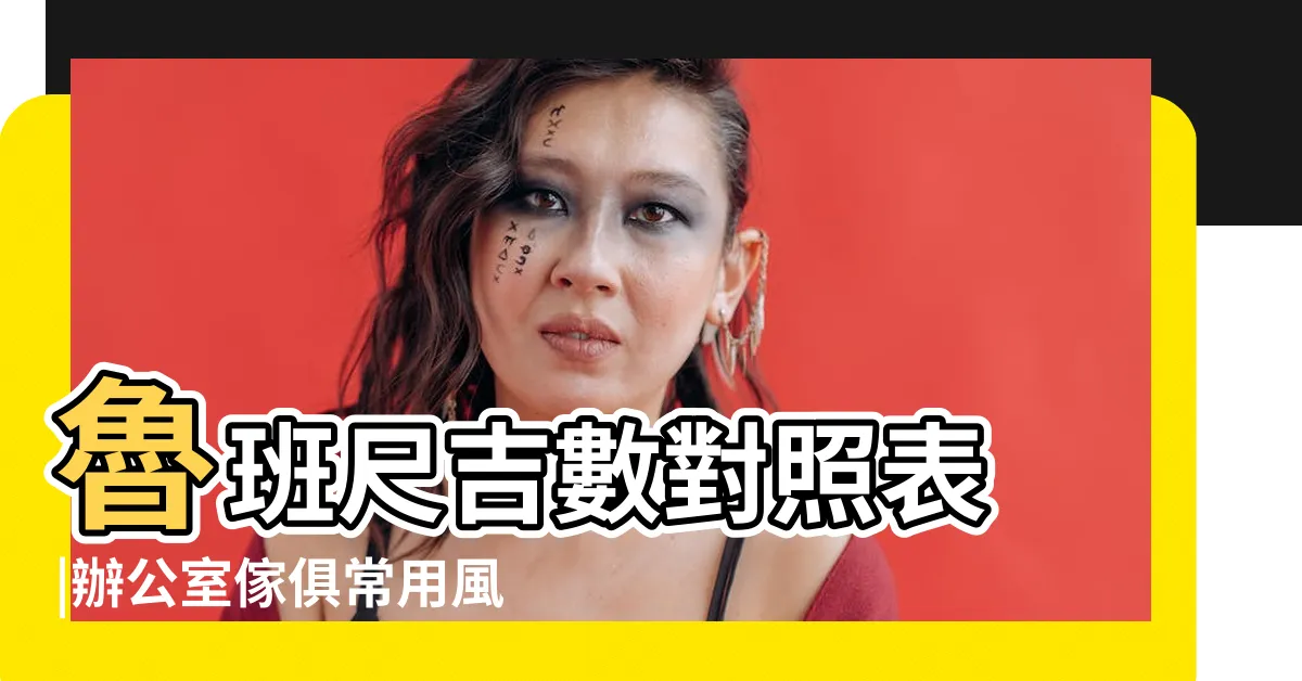 【量尺 吉凶】魯班尺吉數對照表 |辦公室傢俱常用風水知識 |吉利山水畫 |