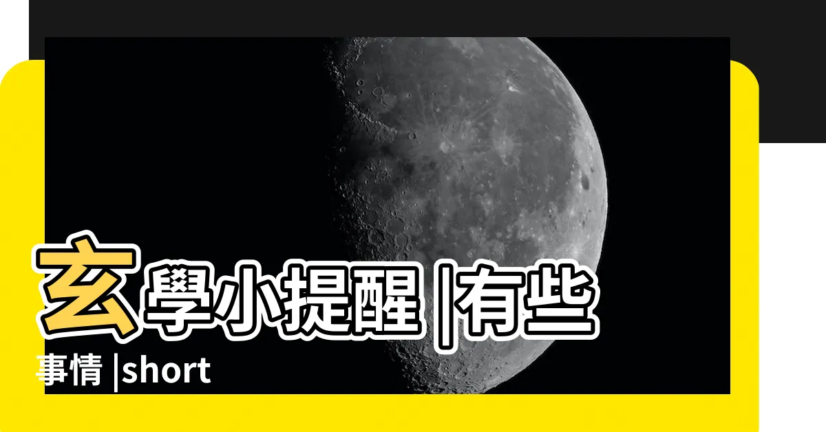 【玄學提醒你】玄學小提醒 |有些事情 |shorts |