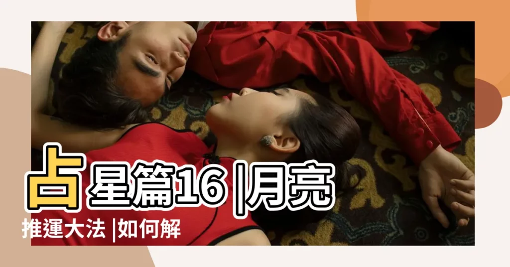 占星篇16 |月亮推運大法 |如何解析你的次限盤 |【次限盤 金星 水星】