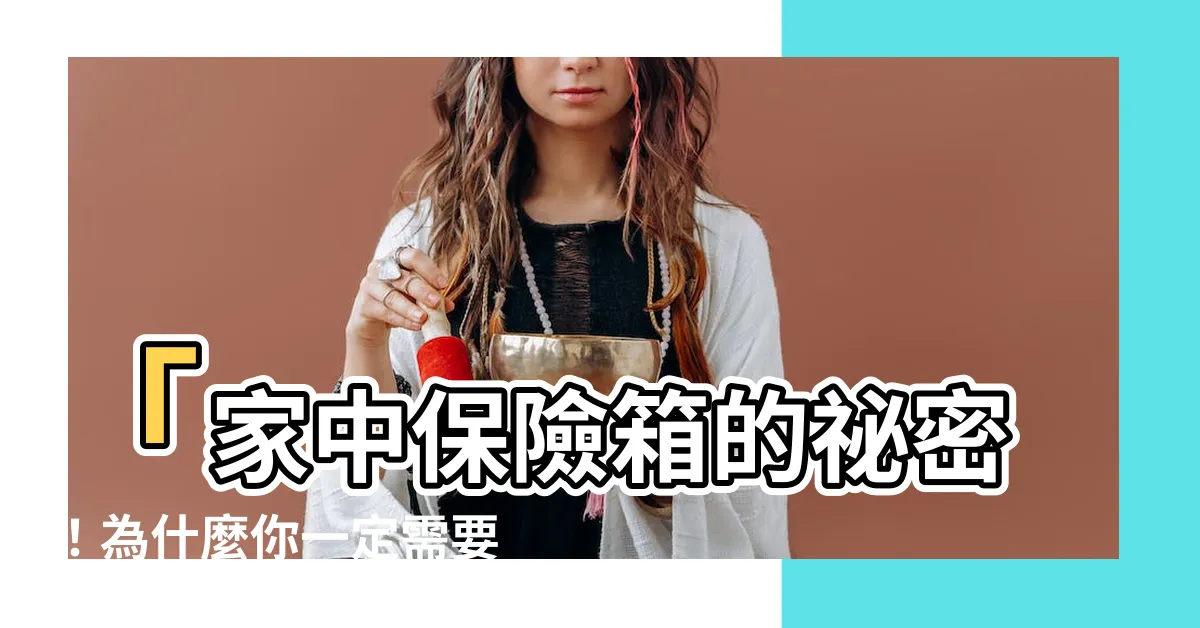 【家裡放保險箱】「家中保險箱的秘密！為什麼你一定需要家裡放保險箱？」