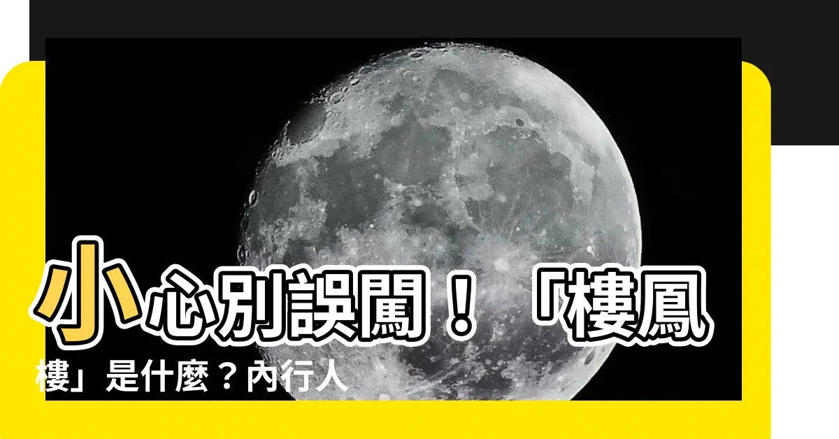 【樓鳳樓是什麼】小心別誤闖！「樓鳳樓」是什麼？內行人曝：專養外籍小姐