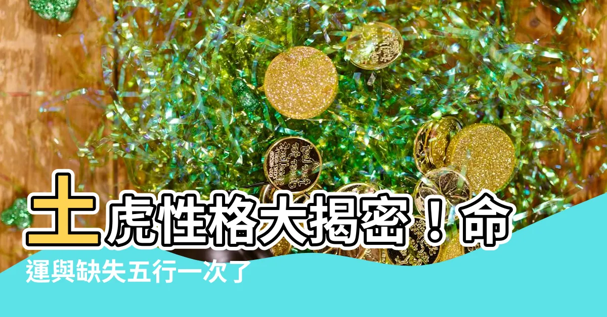 【土虎性格】土虎性格大揭密！命運與缺失五行一次瞭解