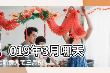 【2019年3月新房搬家那天好】2019年3月哪天適合新房入宅三月份搬家黃道吉日 |2019年3月哪天適合搬家搬遷進新房有什麼講究 |2019年3月哪天適合搬家搬家進門後有什麼講究 |