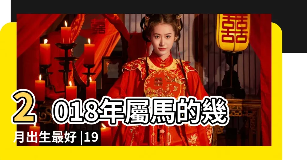 2018年屬馬的幾月出生最好 |1978年出生的屬馬人2018年運勢完整版 |1978年出生的屬馬人2018年運勢完整版 |【2018年 屬馬 欄內之馬】