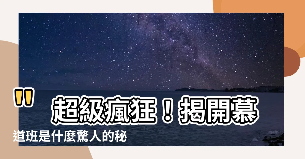 【慕道班是什麼】"超級瘋狂！揭開慕道班是什麼驚人的秘密！"