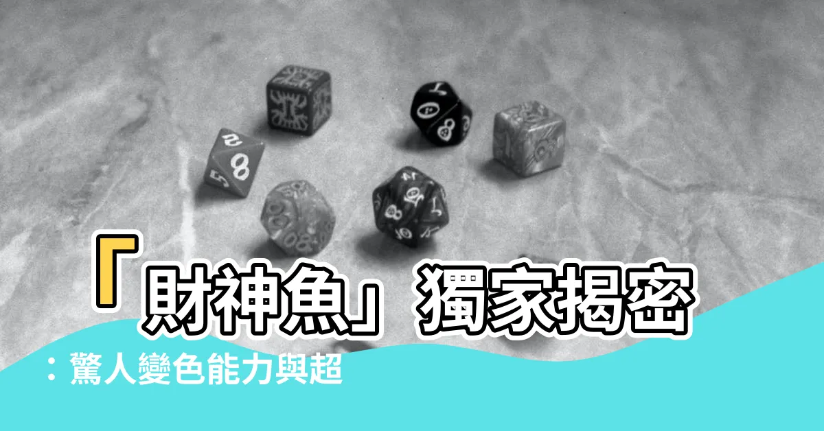 【財神魚】「財神魚」獨家揭密：驚人變色能力與超自然感知痛苦
