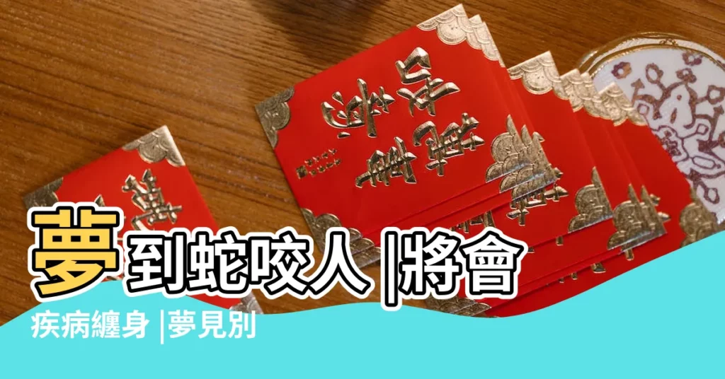 夢到蛇咬人 |將會疾病纏身 |夢見別人被蛇咬是什麼意思預兆 |【夢到蛇把別人咬了】