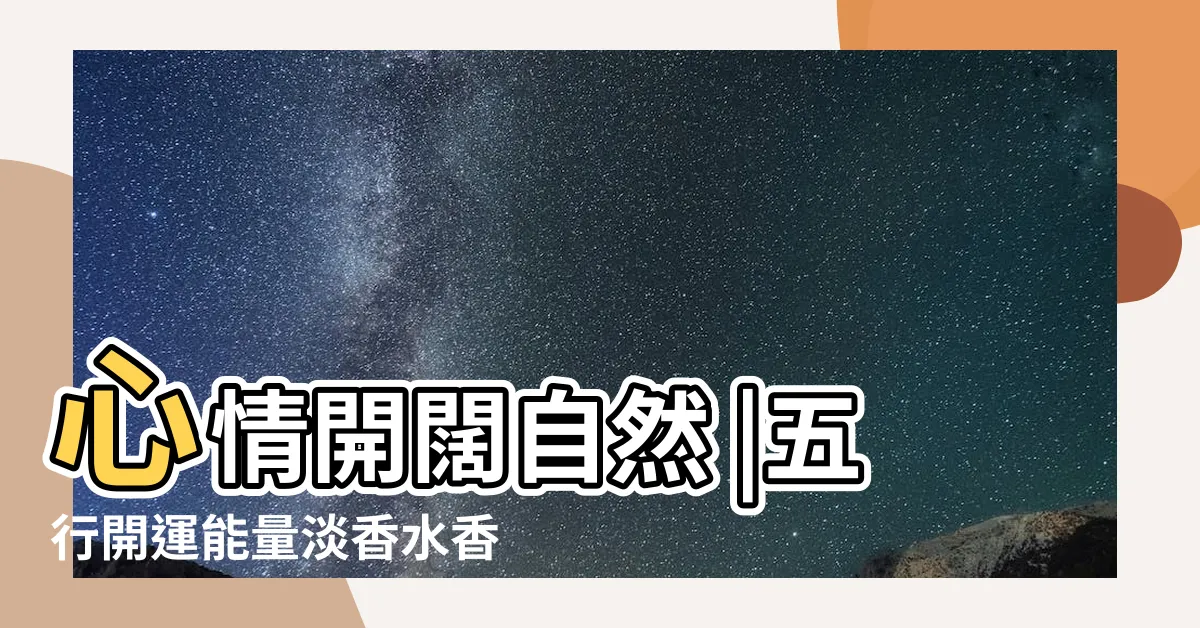 【開運香水】心情開闊自然 |五行開運能量淡香水香水包招貴人求桃花工作順影響力招財東震 |開運香水有用嗎 |