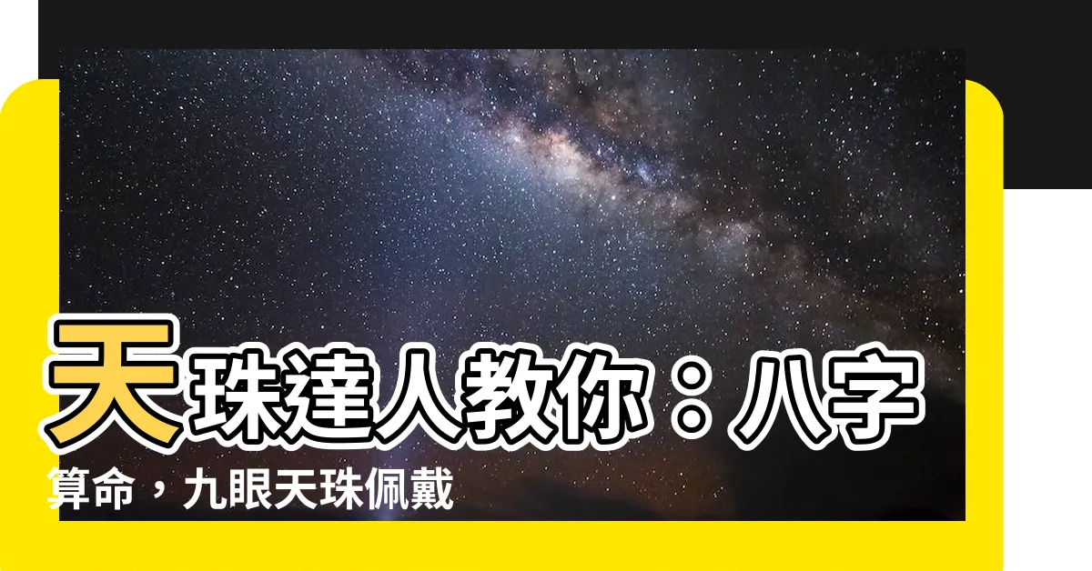 【天珠算命】天珠達人教你：八字算命，九眼天珠佩戴禁忌大公開！