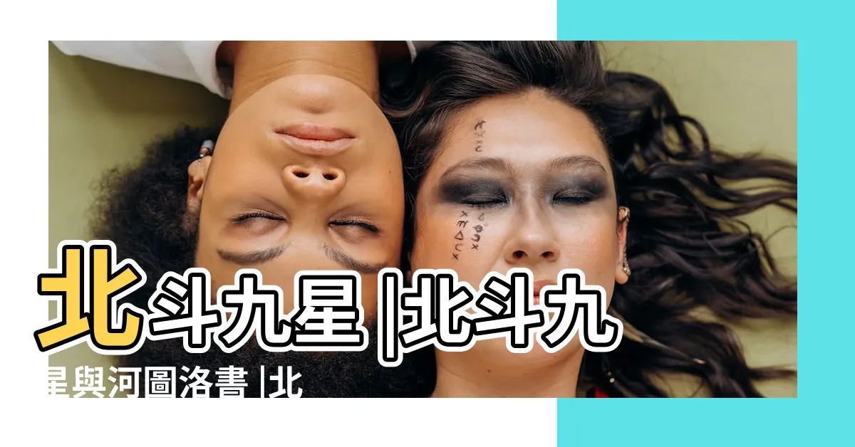 【北斗九星圖】北斗九星 |北斗九星與河圖洛書 |北斗九星圖 |