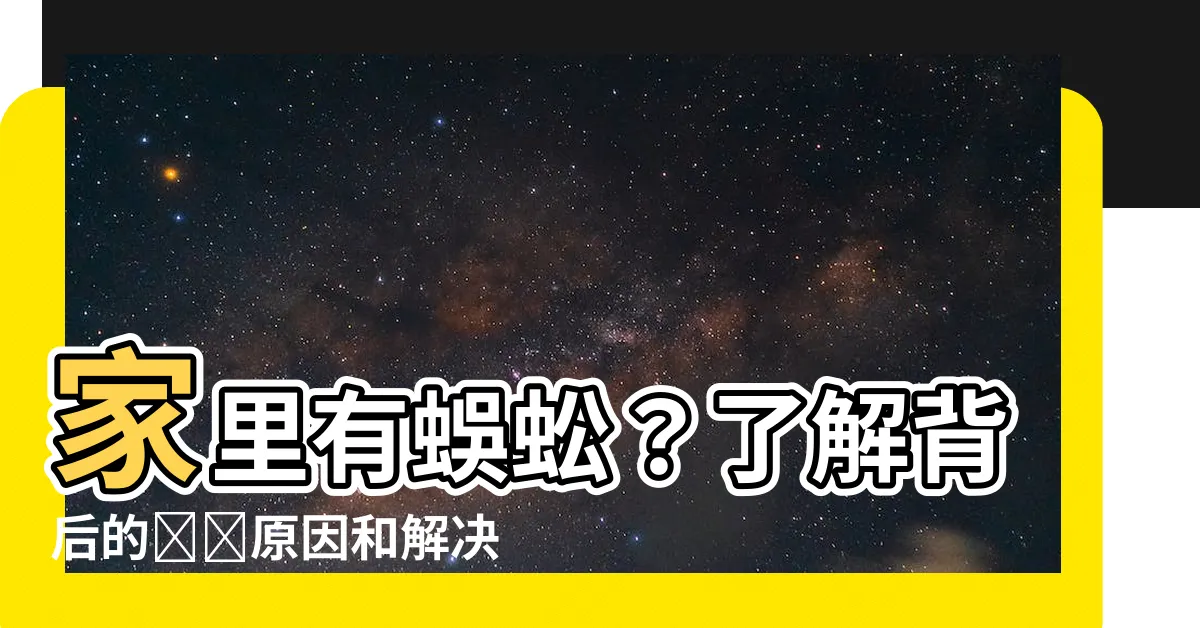 【家裏有蜈蚣】家裏有蜈蚣？瞭解背後的關鍵原因和解決辦法！