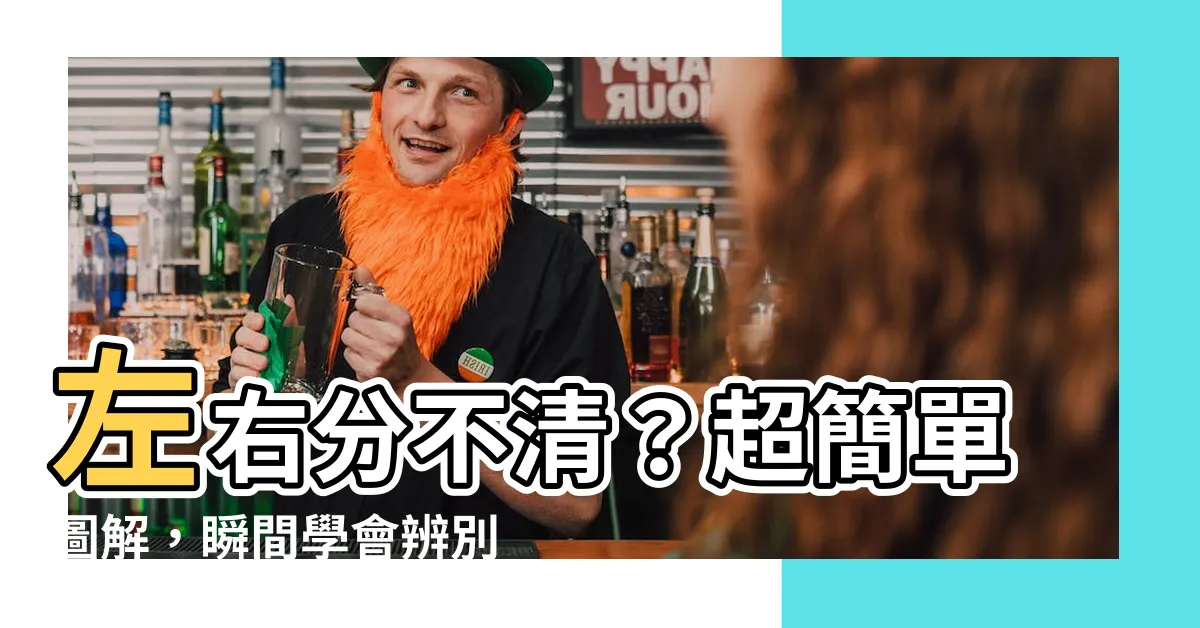 【左右怎麼分】左右分不清？超簡單圖解，瞬間學會辨別方向！