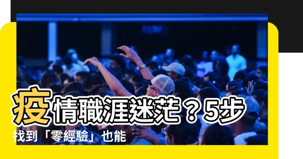 【如何找到適合自己的工作】疫情職涯迷茫？5步找到「零經驗」也能就業的完美職位！