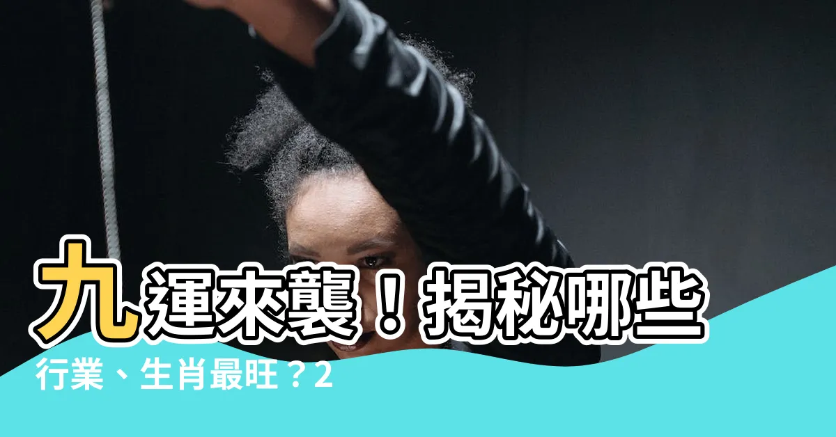 【什麼是九運】九運來襲！揭秘哪些行業、生肖最旺？2024起香港南方最旺？