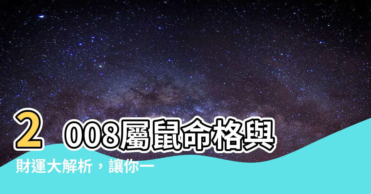 【2008屬鼠】2008屬鼠命格與財運大解析，讓你一鼠衝天財源滾滾！