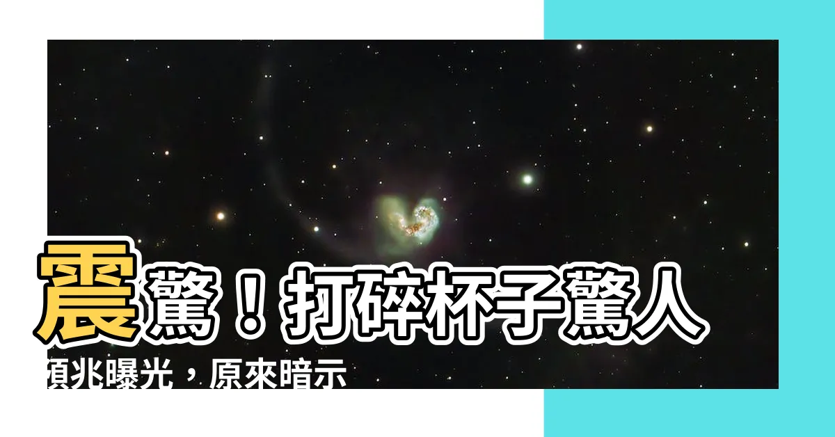 【打破杯子的預兆】震驚！打碎杯子驚人預兆曝光，原來暗示著...