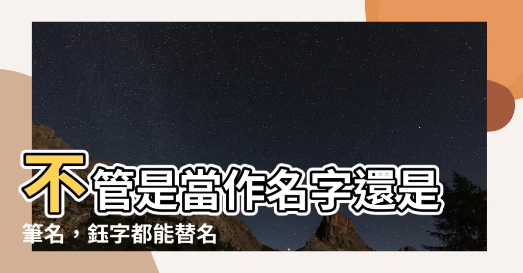 【鈺名字】不管是當作名字還是筆名，鈺字都能替名字增添高雅氣質！