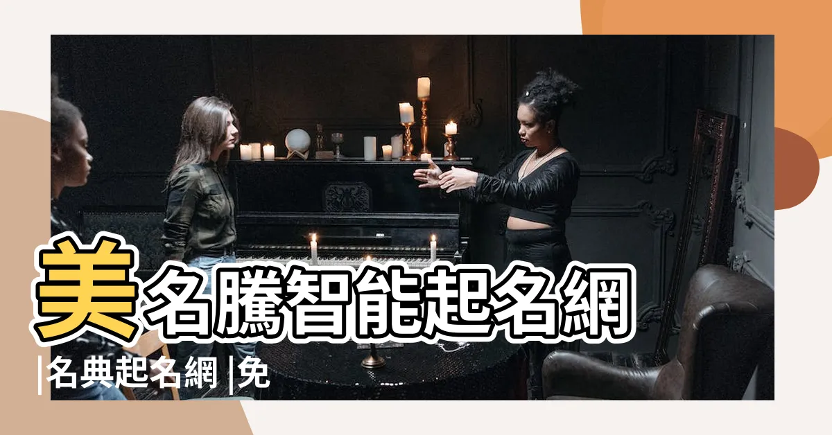 【取 名】美名騰智能起名網 |名典起名網 |免費起名 |
