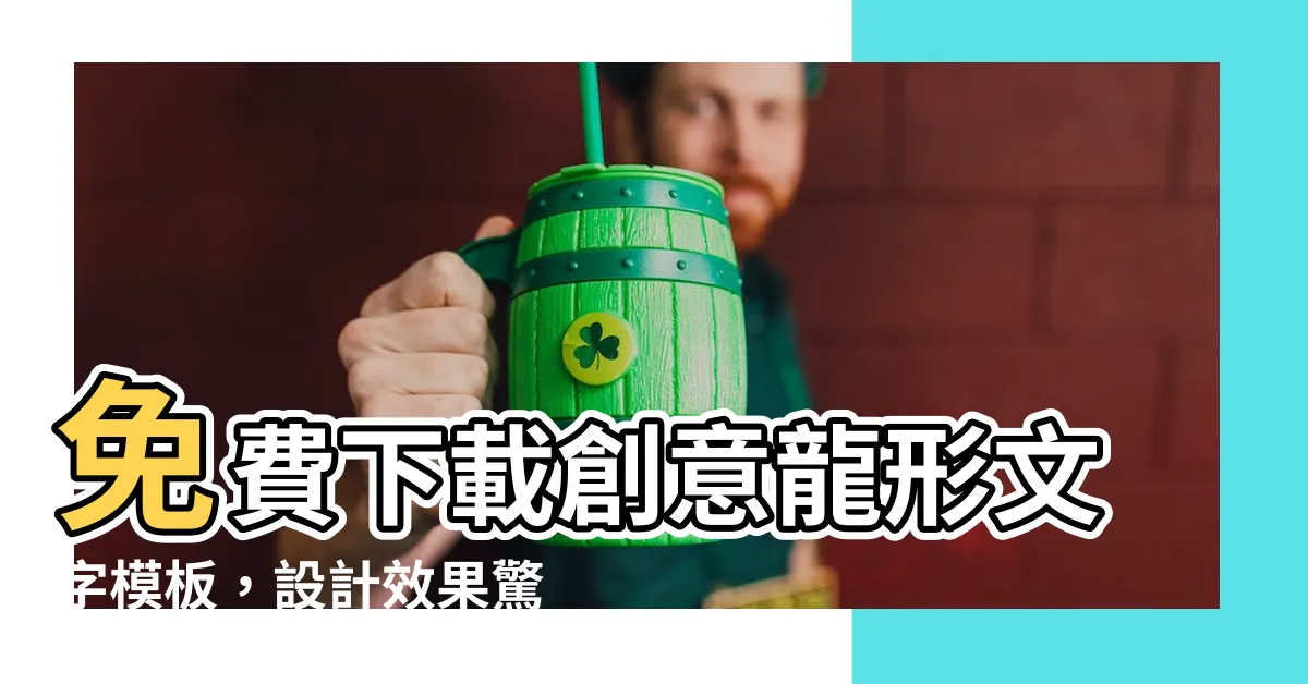 【龍形文字】免費下載創意龍形文字模板，設計效果驚喜絕倫！
