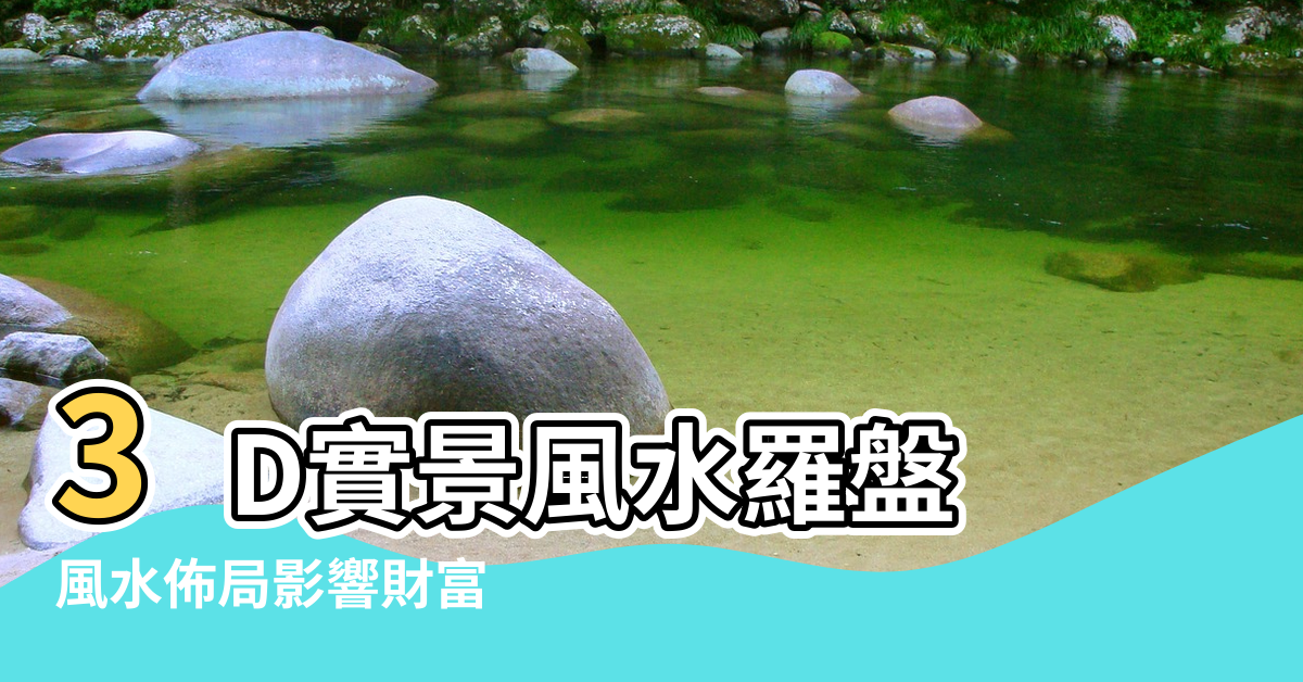 【風水羅盤大師風水分析】3D實景風水羅盤 |風水佈局影響財富 |3D實景風水羅盤 |